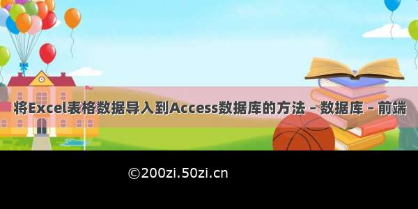 将Excel表格数据导入到Access数据库的方法 – 数据库 – 前端