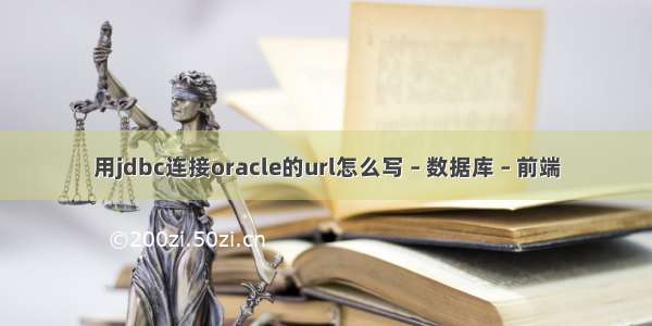 用jdbc连接oracle的url怎么写 – 数据库 – 前端