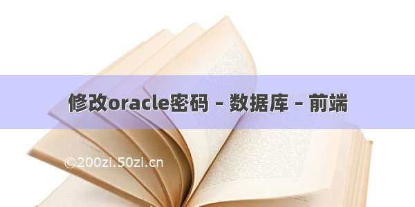 修改oracle密码 – 数据库 – 前端