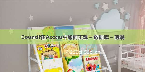 Countif在Access中如何实现 – 数据库 – 前端