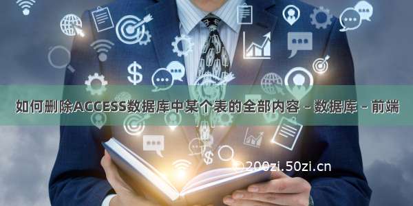 如何删除ACCESS数据库中某个表的全部内容 – 数据库 – 前端