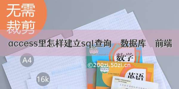 access里怎样建立sql查询 – 数据库 – 前端