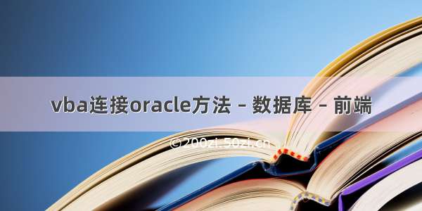 vba连接oracle方法 – 数据库 – 前端