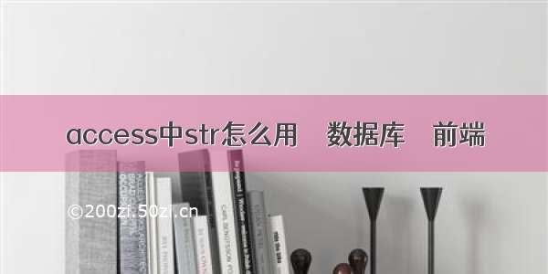 access中str怎么用 – 数据库 – 前端