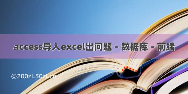 access导入excel出问题 – 数据库 – 前端