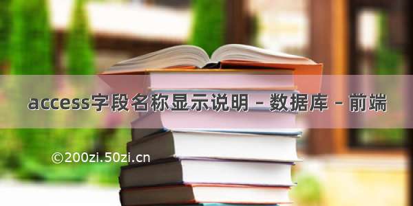 access字段名称显示说明 – 数据库 – 前端