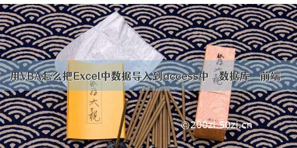 用VBA怎么把Excel中数据导入到access中 – 数据库 – 前端