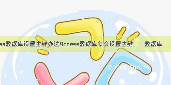 Access数据库设置主键办法Access数据库怎么设置主键 – 数据库 – 前端