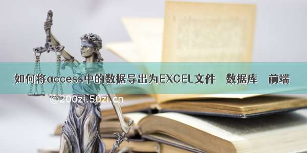 如何将access中的数据导出为EXCEL文件 – 数据库 – 前端