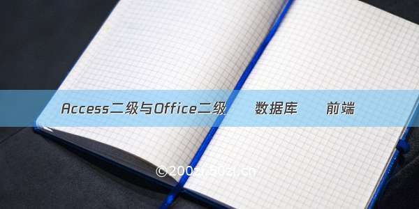 Access二级与Office二级 – 数据库 – 前端