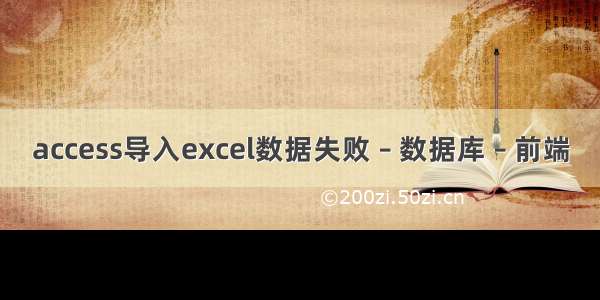 access导入excel数据失败 – 数据库 – 前端