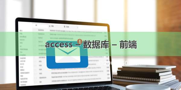 access – 数据库 – 前端