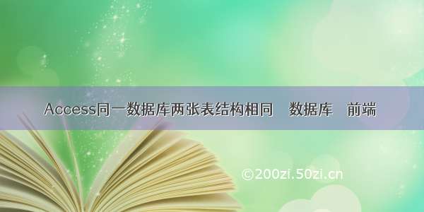 Access同一数据库两张表结构相同 – 数据库 – 前端