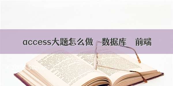 access大题怎么做 – 数据库 – 前端