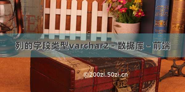 列的字段类型varchar2 – 数据库 – 前端