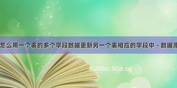 oracle怎么用一个表的多个字段数据更新另一个表相应的字段中 – 数据库 – 前端