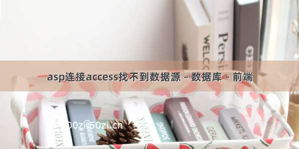 asp连接access找不到数据源 – 数据库 – 前端