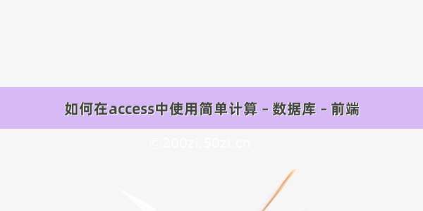 如何在access中使用简单计算 – 数据库 – 前端