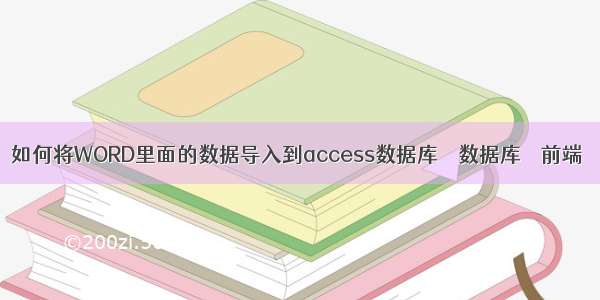 如何将WORD里面的数据导入到access数据库 – 数据库 – 前端