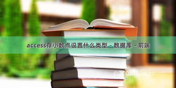 access存小数点设置什么类型 – 数据库 – 前端