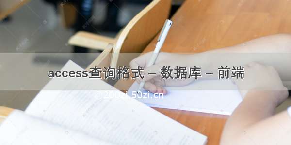 access查询格式 – 数据库 – 前端