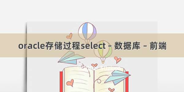 oracle存储过程select – 数据库 – 前端