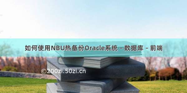 如何使用NBU热备份Oracle系统 – 数据库 – 前端