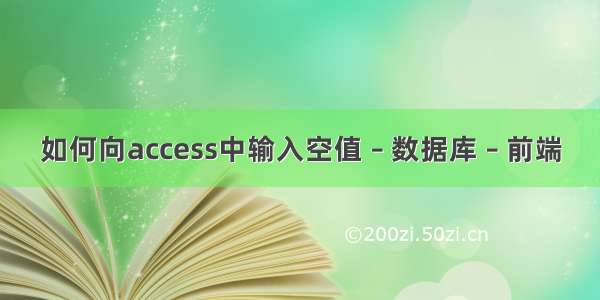 如何向access中输入空值 – 数据库 – 前端