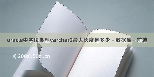 oracle中字段类型varchar2最大长度是多少 – 数据库 – 前端