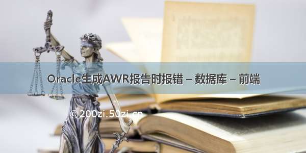 Oracle生成AWR报告时报错 – 数据库 – 前端