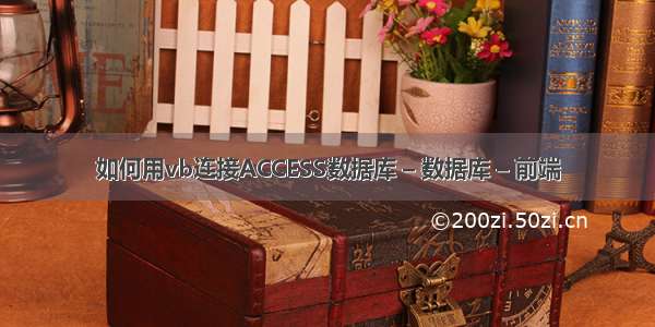 如何用vb连接ACCESS数据库 – 数据库 – 前端