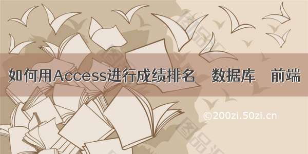 如何用Access进行成绩排名 – 数据库 – 前端