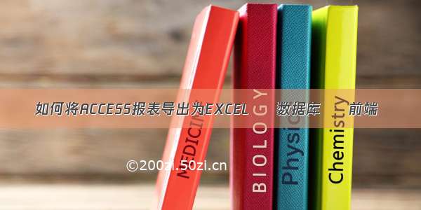 如何将ACCESS报表导出为EXCEL – 数据库 – 前端