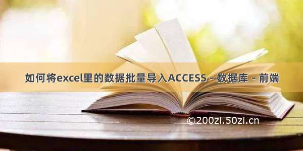 如何将excel里的数据批量导入ACCESS – 数据库 – 前端