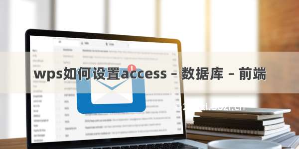 wps如何设置access – 数据库 – 前端