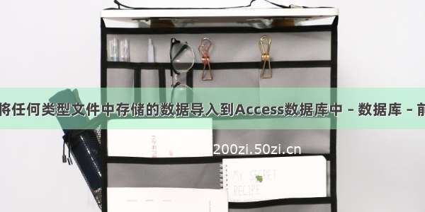 可将任何类型文件中存储的数据导入到Access数据库中 – 数据库 – 前端