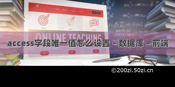 access字段唯一值怎么设置 – 数据库 – 前端