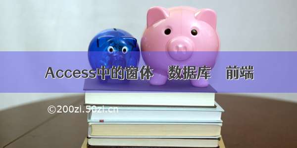 Access中的窗体 – 数据库 – 前端