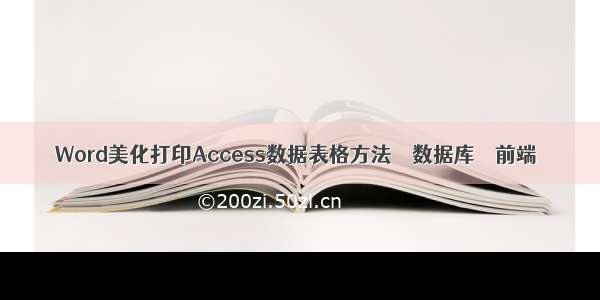 Word美化打印Access数据表格方法 – 数据库 – 前端