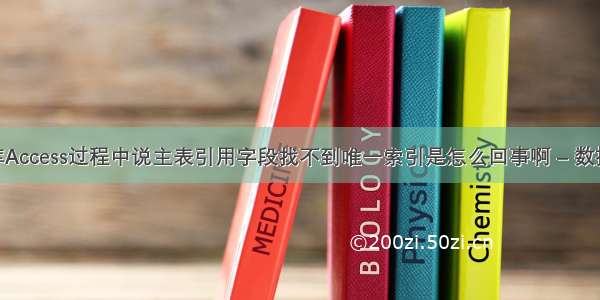 在用数据库Access过程中说主表引用字段找不到唯一索引是怎么回事啊 – 数据库 – 前端