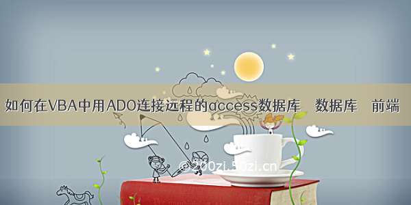 如何在VBA中用ADO连接远程的access数据库 – 数据库 – 前端