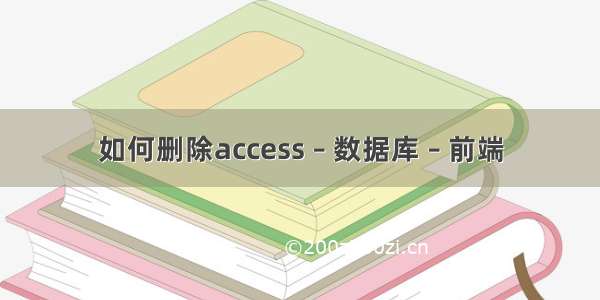 如何删除access – 数据库 – 前端