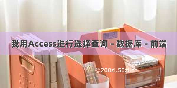 我用Access进行选择查询 – 数据库 – 前端