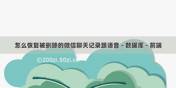 怎么恢复被删除的微信聊天记录跟语音 – 数据库 – 前端