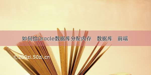 如何给Oracle数据库分配内存 – 数据库 – 前端