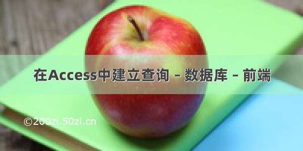 在Access中建立查询 – 数据库 – 前端