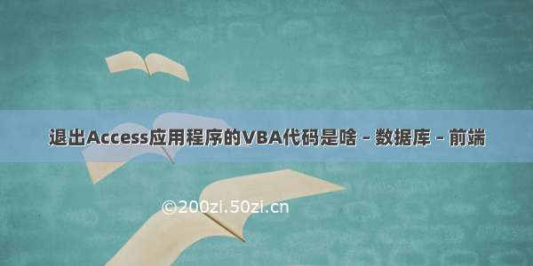 退出Access应用程序的VBA代码是啥 – 数据库 – 前端