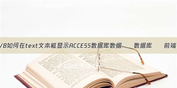 VB如何在text文本框显示ACCESS数据库数据 – 数据库 – 前端