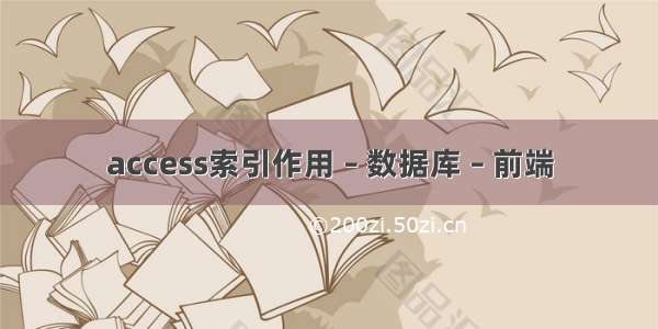 access索引作用 – 数据库 – 前端