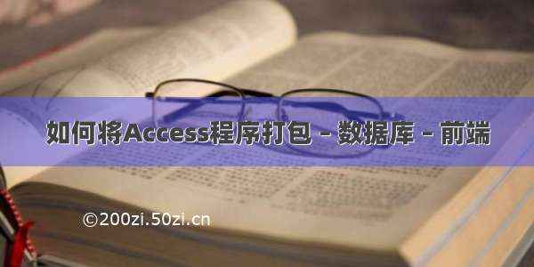 如何将Access程序打包 – 数据库 – 前端